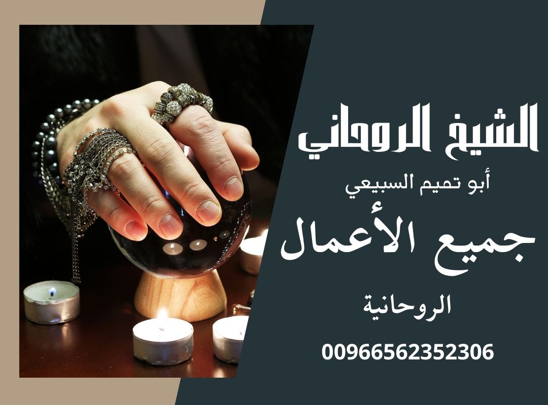 أفضل معالج روحاني فك السحر في السعودية 00966562352306