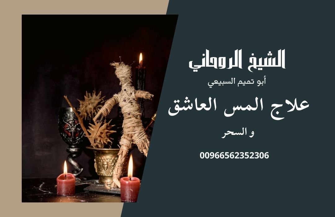 كيف يؤثر المس العاشق على الزواج _ علاج المس العاشق