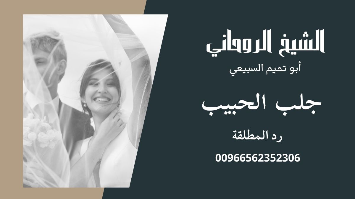 رقم تليفون الشيخ الروحاني السبيعي 00966562352306